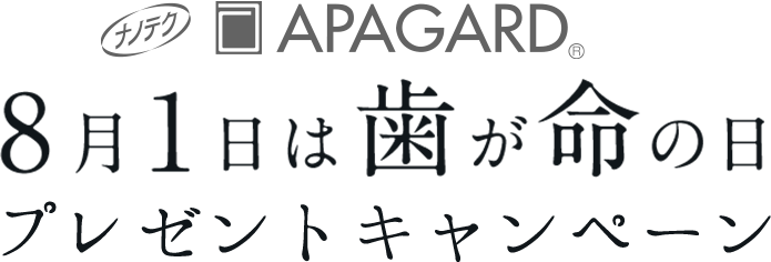 8月1日は歯が命の日プレゼントキャンペーン