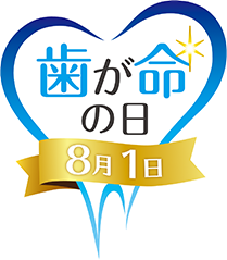 歯が命の日8月1日