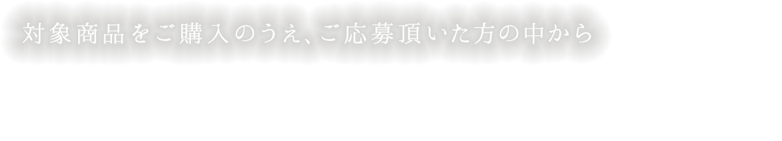 対象商品をご購入のうえ、ご応募頂いた方の中からグルメギフトカタログを抽選で81名様に